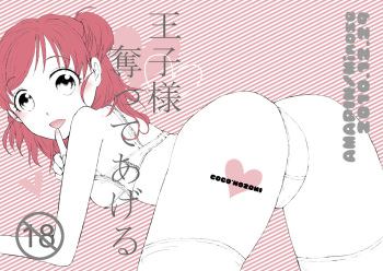 [Amapin (Minose)] 王子様奪ってあげる (Yes! PreCure 5) [Digital] cover