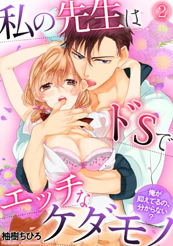 [柚樹ちひろ] 私の先生はドSでエッチなケダモノ～俺が抑えてるの、分からない？～ 第2-6話 cover