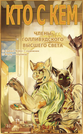 [Captain Nikko] Relations 1: Lullaby of Hollywood | Кто с кем 1: Члены голливудского высшего света [Russian] [Kozzy] cover