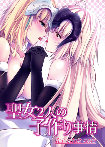 (C93) [Pandora Box (Hakomaru.)] Seijo Futari no Kozukuri Jijou (Fate/Grand Order) cover