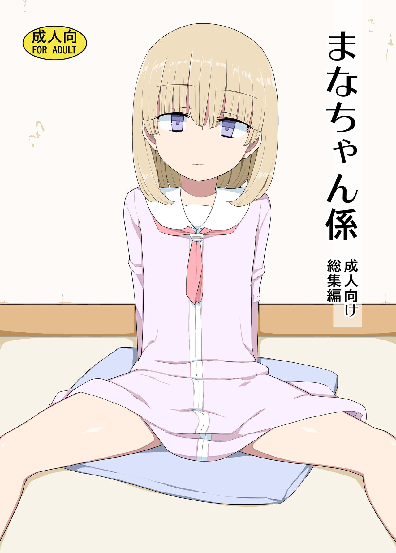 Mana-chan Gakari Seijin muke Soushuuhen page 1 full