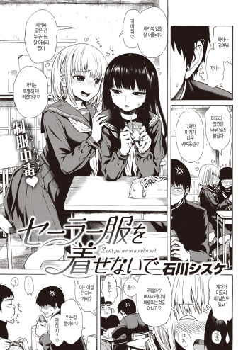 [Ishikawa Shisuke] Sailor Fuku o Kisenaide - Don't put me in a sailor suit. (COMIC Kairakuten 2020-06) [Korean] [Digital] cover