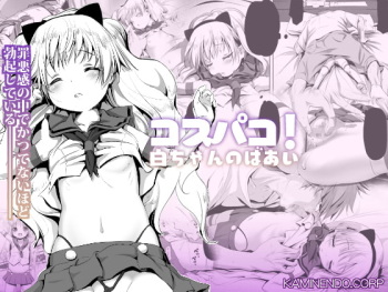[KAMINENDO.CORP (Akazawa RED)] Cospako! Shiro-chan no Baai [Digital] cover