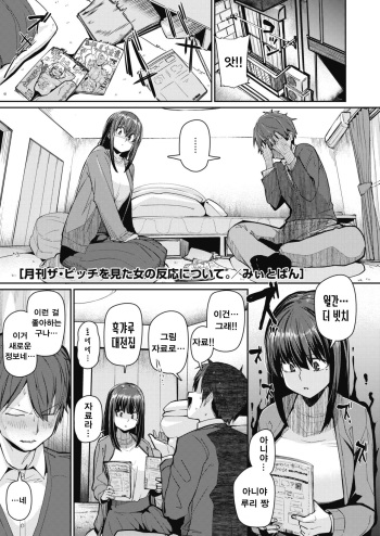 [Miitoban] Gekkan "The Bitch" o Mita Onna no Hannou ni Tsuite (COMIC HOTMILK 2020-03) [Korean] [Digital] cover