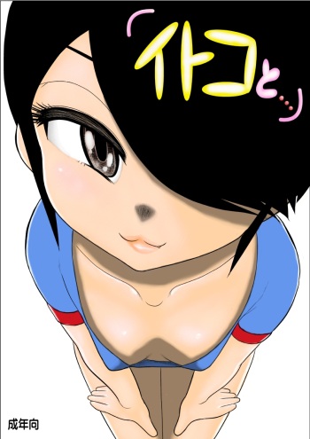 [FAKE An] Itoko to... cover