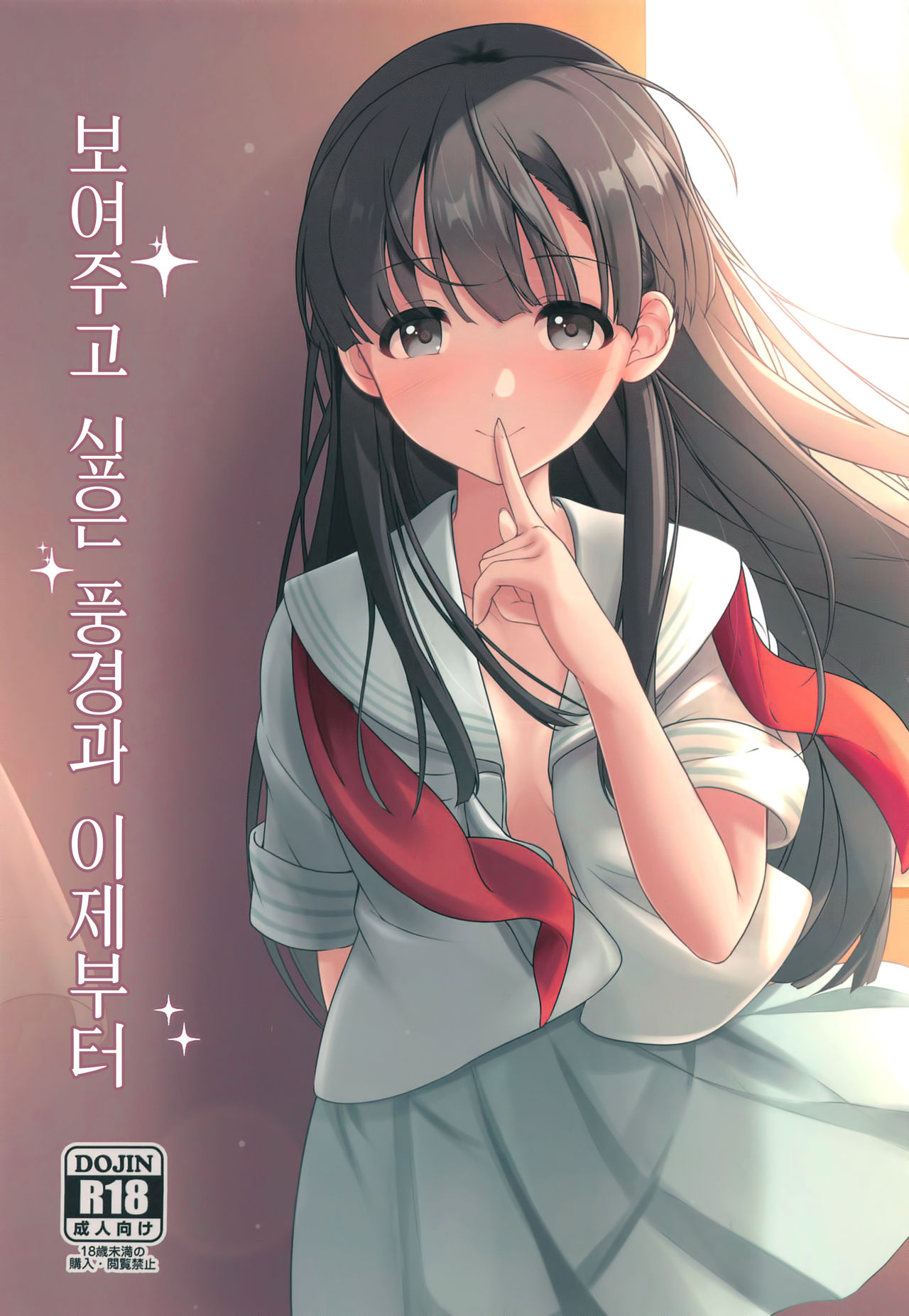 Misetai Keshiki to Korekara to | 보여주고 싶은 경치와 이제부터 page 2 full