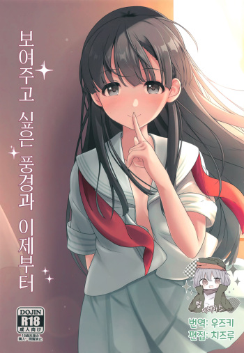 [Mocateria (Akisaka Yamoka)] Misetai Keshiki to Korekara to | 보여주고 싶은 경치와 이제부터 (THE IDOLM@STER CINDERELLA GIRLS) [Korean] [팀☆데레마스] cover