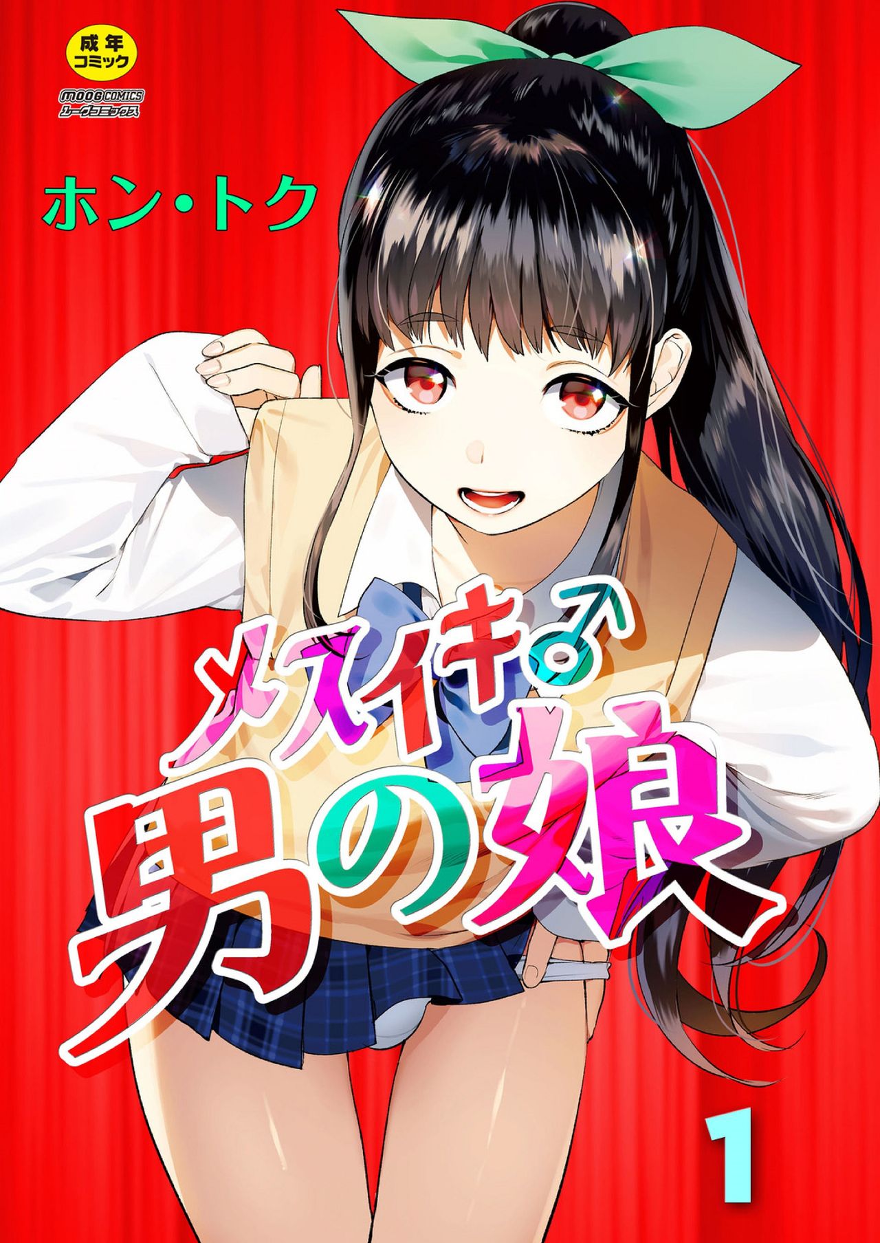 Mesuiki Otokonoko Ch. 1 page 1 full