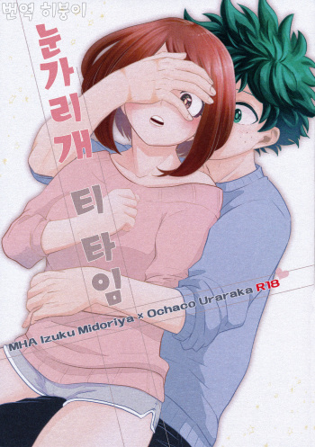 [Akanoiki (Buthikireta)] Mekakushi Tea Time | 눈가리개 티 타임. (Boku no Hero Academia) [Korean] [2019-08] cover