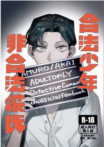 [Okawari Kudasai. (Shii)] Gouhou Shounen Higouhou Kareshi (Meitantei Conan) [Digital] cover