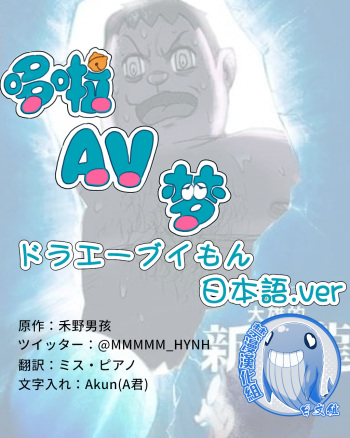 [mmmmm_hynh] DoraAVmon | ドラエーブイもん (Doraemon) [Japanese] cover