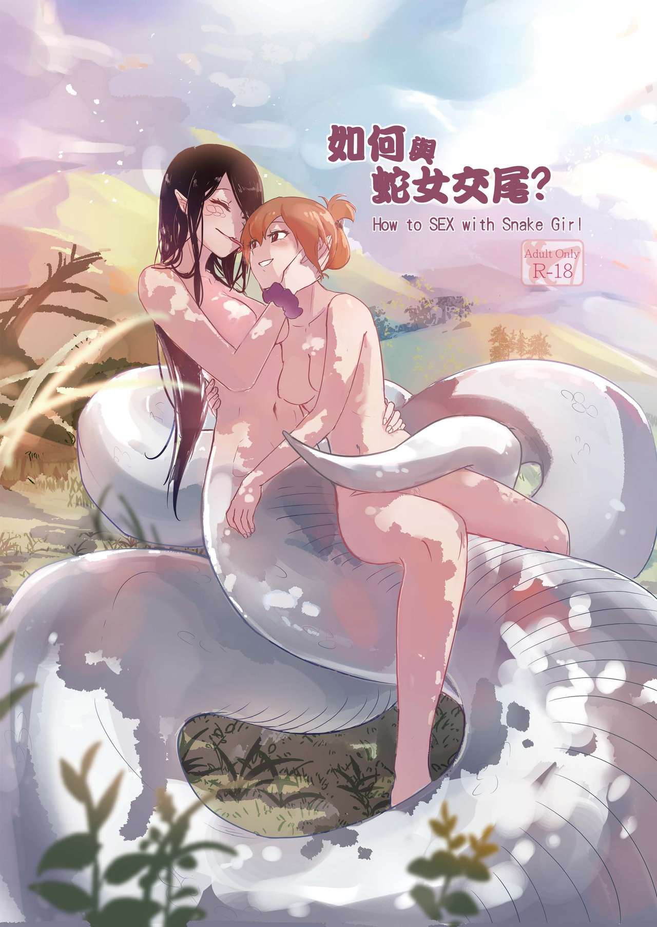 How to Sex with Snake Girl | 如何與蛇女交尾 | 蛇女と交尾する方法は page 1 full