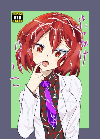 [りお] ぶっかけらいこ (Touhou Project) [Digital] cover