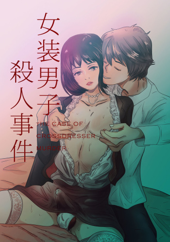 The case of crossdresser murderi(ENG)女装男子殺人事件 cover