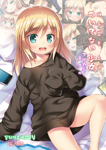[Noraneko-no-Tama (Yukino Minato)] Tsuitenai Shoujo Full Color | 재수 없는 소녀 풀컬러 [Korean] [김치마요] [Digital] cover