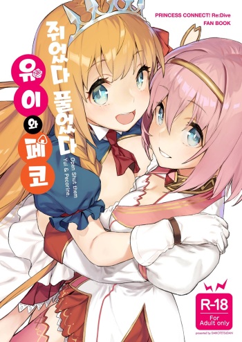 [Dai-kotetsu Dan (92M)] Musunde Hiraite Yui to Peco | 쥐었다 풀었다 유이와 페코 (Princess Connect! Re_Dive) [Korean] cover
