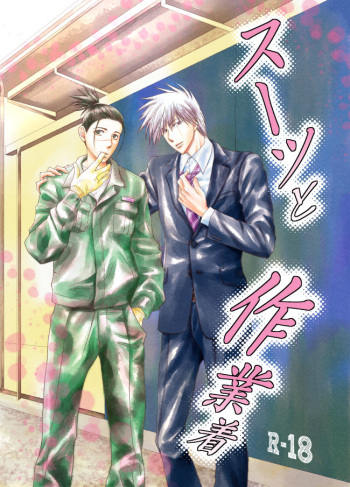[Yorimichi (Yorino)] Suit to Sagyougi (NARUTO) [Digital] cover