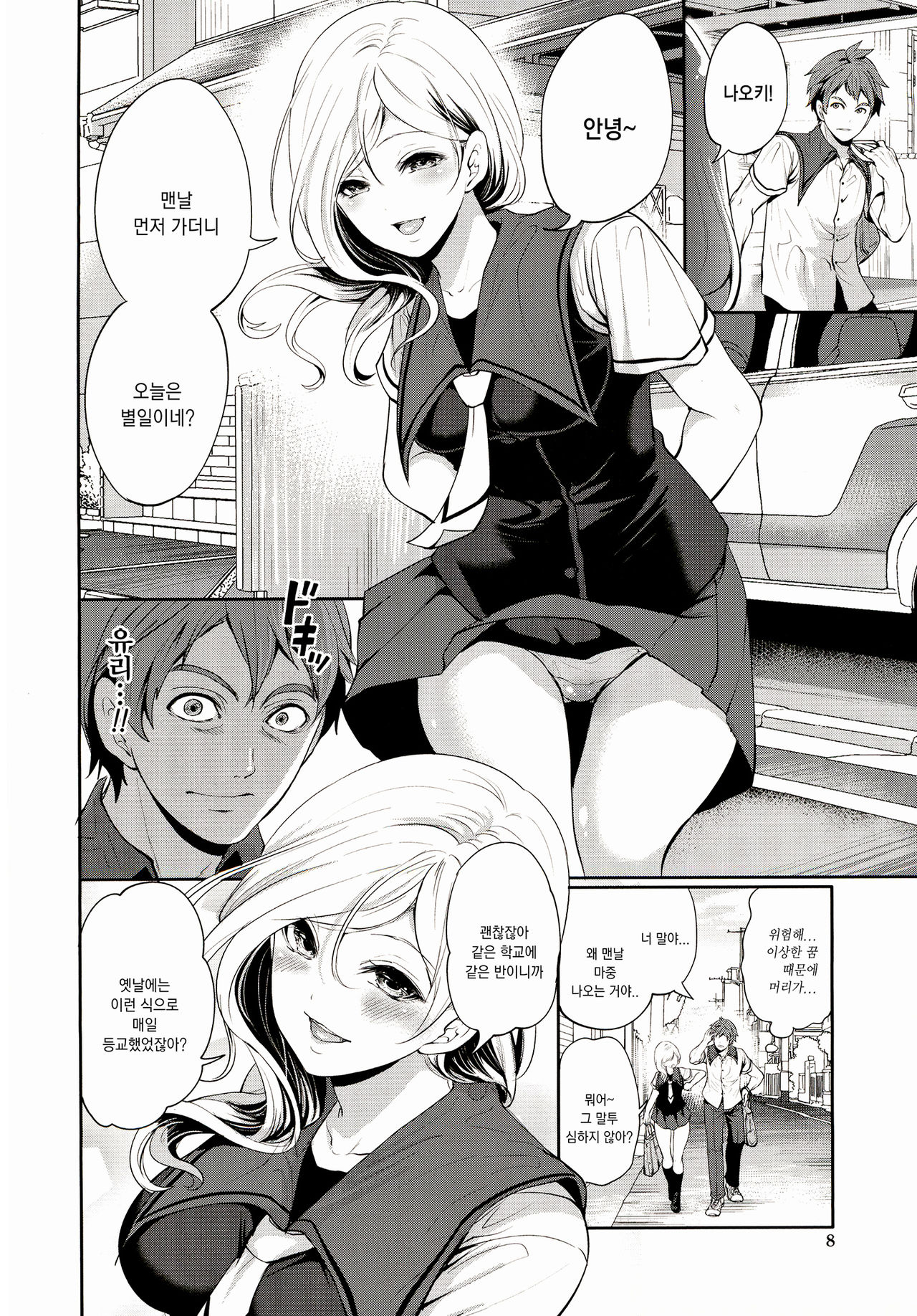 Suki na Ko ga, Betsu no Otoko to | 좋아하는 여자가 다른 남자와 page 9 full