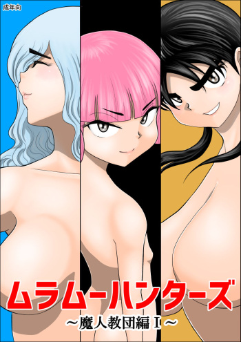 [Fake An] Muramuu Hunters ~The Evil Religion~ cover