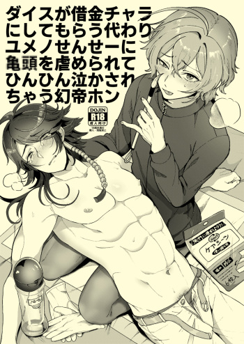 [Mimizu Nohara (Mimizuno)] Dice ga Shakkin Chara ni Shite Morau Kawari Yumeno-Sensei ni ◯◯ o Ijime Rarete Hinhin Nakasarechau Gensai Hon (Hypnosis Mic) [Digital] cover