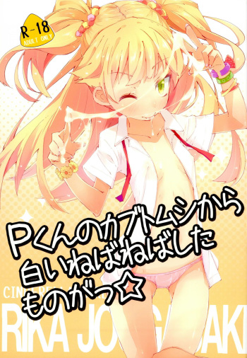 (COMIC1☆6) [Hatogoya (Suruga Rinu)] P-kun no Kabutomushi kara Shiroi Nebaneba Shita Mono ga (THE IDOLM@STER CINDERELLA GIRLS) cover