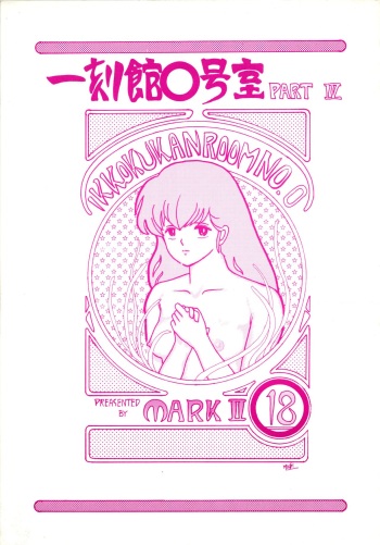 (C35) [STUDIO MARK II (Various)] Ikkoku-kan 0 Gou Shitsu Part IV (Maison Ikkoku) cover