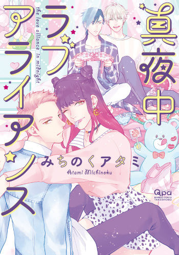 [Michinoku Atami] Mayonaka Love Alliance [English] cover