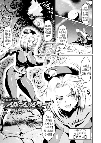 [Ahemaru] Totsugeki Chousa!! Space Scoop | 돌격조사!! 스페이스 스쿠프 (2D Comic Magazine Ero Status de Heroine Kaibou Ryoujoku Keikenchi Joushouchuu! Vol. 1) [Korean] [Digital] cover