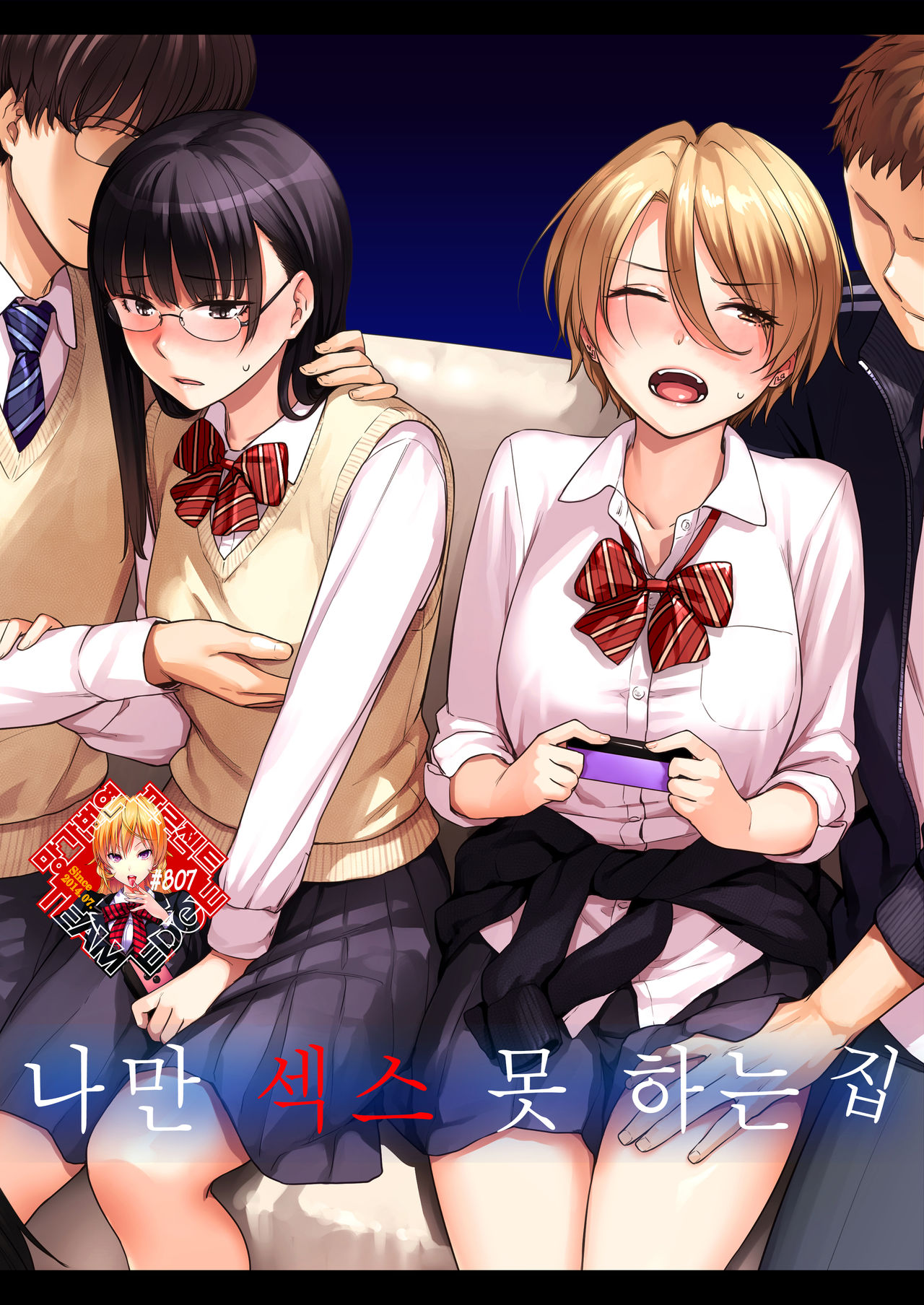 Boku dake ga Sex Dekinai Ie | 나만 섹스 못 하는 집 page 1 full