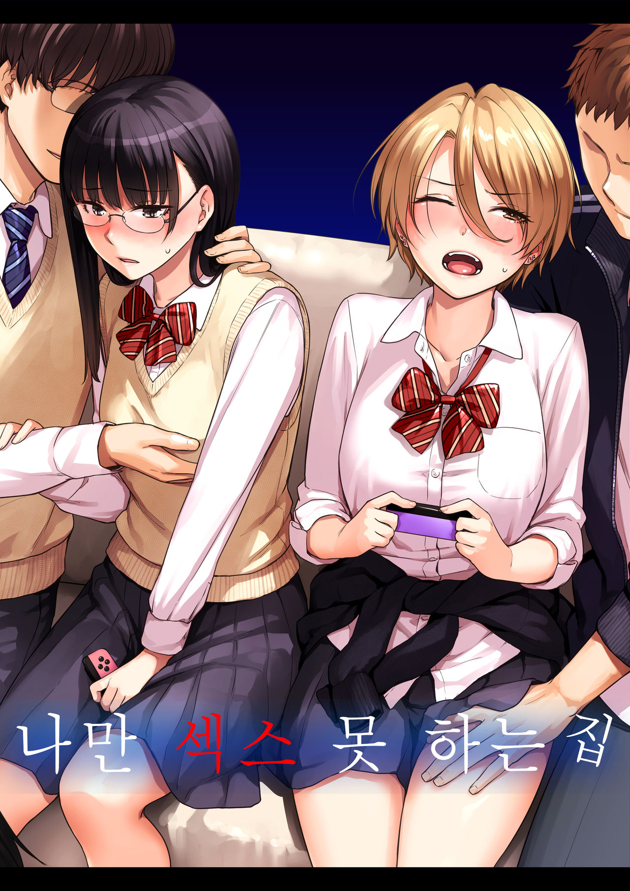 Boku dake ga Sex Dekinai Ie | 나만 섹스 못 하는 집 page 2 full