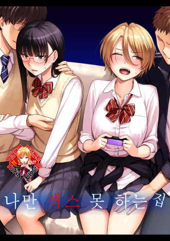 [Misaki (Benimura Karu)] Boku dake ga Sex Dekinai Ie | 나만 섹스 못 하는 집 [Korean] [Team Edge] cover