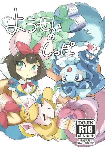 (C91) [Gorira shokudō (Various)] Yosei's tail (Yu-Gi-Oh!) cover