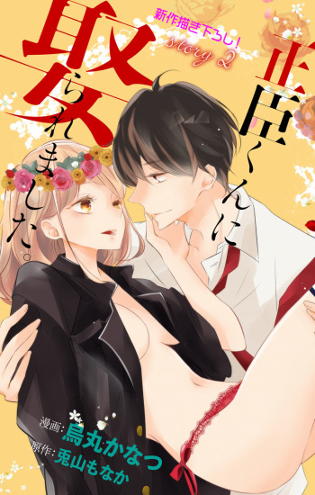 [烏丸かなつ] Love Jossie 正臣くんに娶られました。 第2-9話 cover