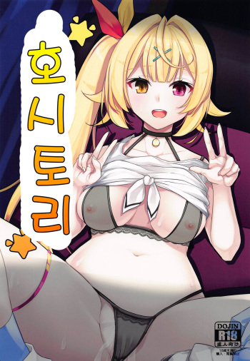 (SC2020 Summer) [Faker's Manual (Rindoh)] Hoshitori | 호시토리 (Hoshikawa Sara) [Korean] cover