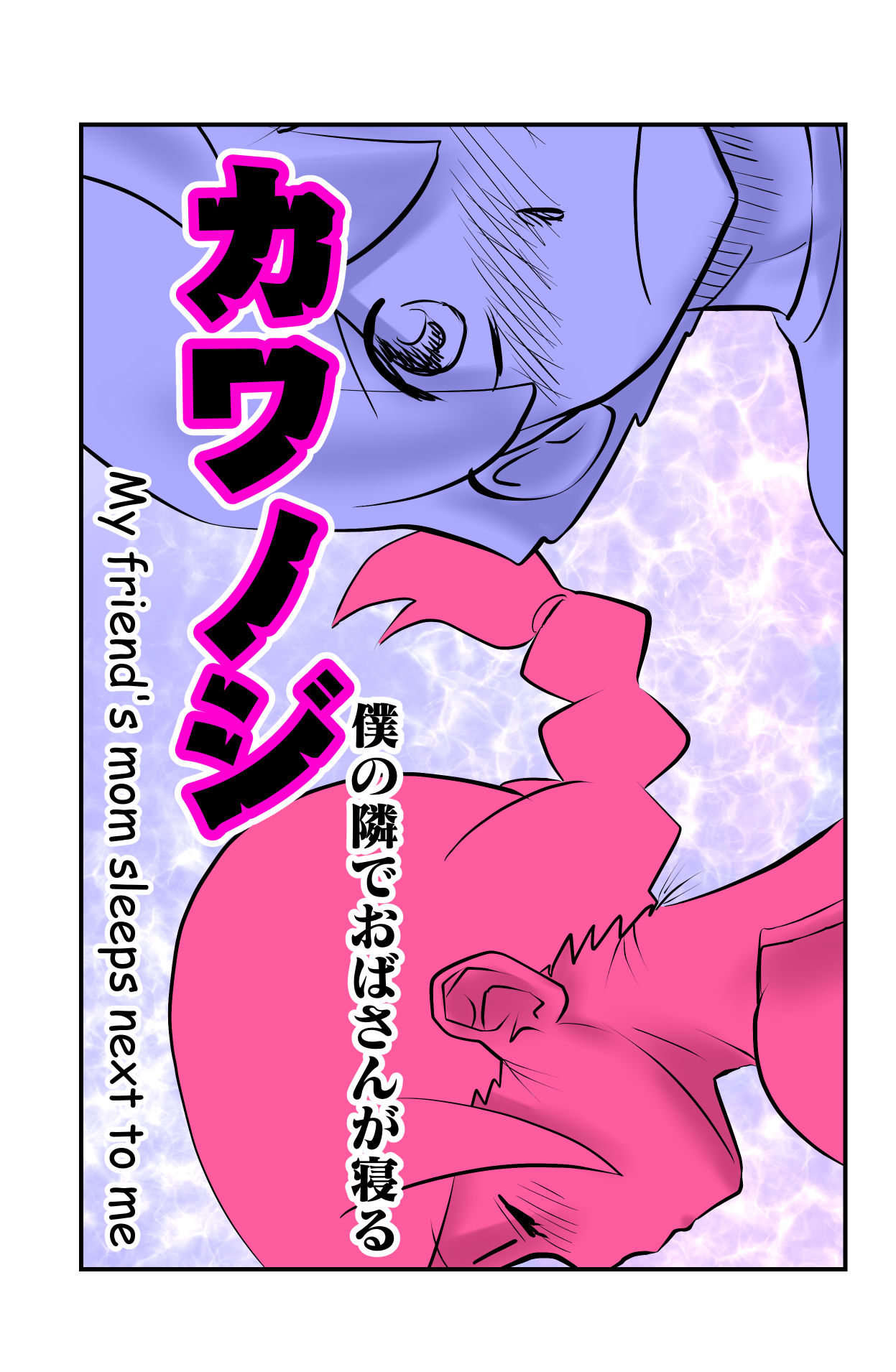 Kawanoji Boku no Tonari de Oba-san ga Neru - My friend's mom sleeps next to me page 1 full