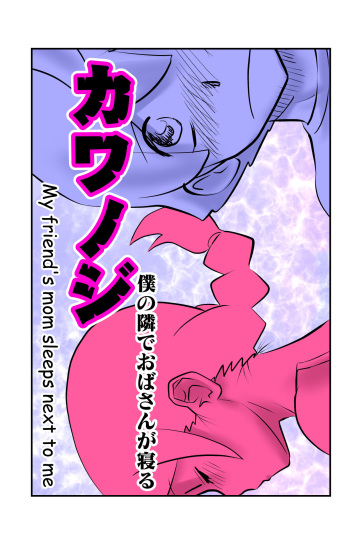 [the_orz] Kawanoji Boku no Tonari de Oba-san ga Neru - My friend's mom sleeps next to me cover