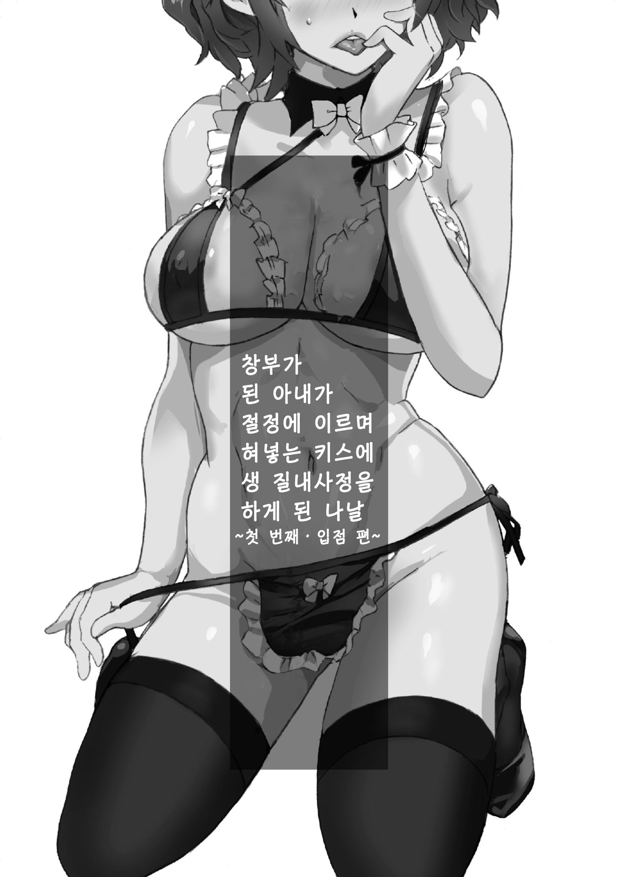 Shoufu ni Natta Tsuma ga Zecchou Bero Kiss Nama Nakadashi Sareta Hi ~Sono 1 Nyuuten Hen~│창부가 된 아내가 절정에 이르며 혀넣는 키스에 생 질내사정을 하게 된 나날 ~첫 번째 ·입점 편~ page 1 full