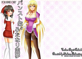 (C81) [Akakura Laboratory (Akakura Yukim)] Pansuto Yukari to Futanari Reimu (Touhou Project) cover