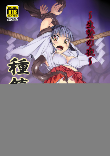 [Art Jam (Ichikawa Michi, Mitsumaro)] Taneshizume no Miko ~Ikenie no Yoru~ [English] {Hennojin} [Digital] cover