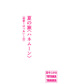 Natsu no Tabi <Honeymoon>