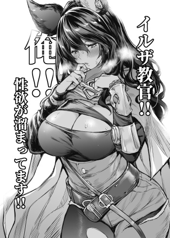 [Mugen Jirai (Mushi)] Ilsa Kyoukan!! Ore!! Seiyoku ga Tamattemasu!! (Granblue Fantasy) [Decensored] [Digital] cover