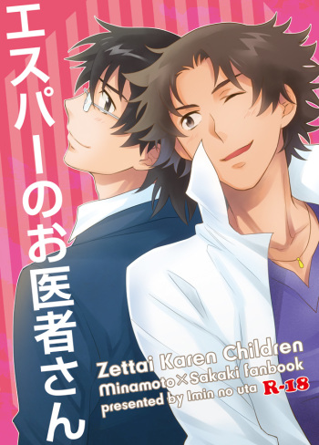 [imin no uta (Ichimonji Hayako)] Esper no Oisha-san (Zettai Karen Children) [Digital] cover