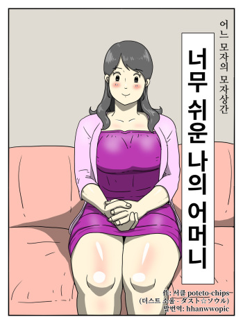 [Dust Soul] Ore no Chorosugiru Okaa-san | 너무 쉬운 나의 어머니 [Korean] [hhanwwopic] cover