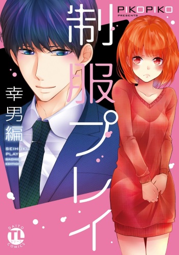 [PIKOPIKO] Seihuku Play Sachio Edition [Digital] cover