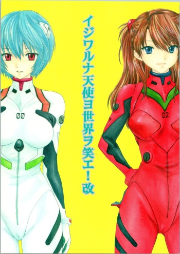 [PANIC ATTACK IN SAILOR Q2 (RYÖ)] Ijiwaruna Tenshi Yo sekai o Emi e Kai (Neon Genesis Evangelion) cover