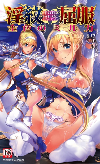 [ウナル、Q] 淫紋屈服 金色のミルカ cover