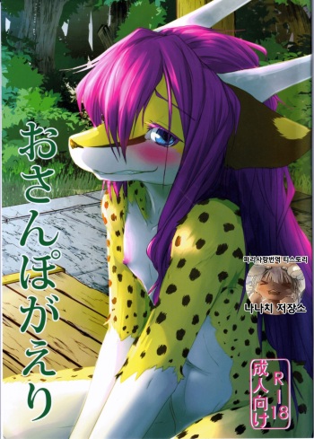 (C94) [Tail Spot (Urekemo LaLa)] Osanpogaeri | 산책하고 가는 길 [Korean] cover