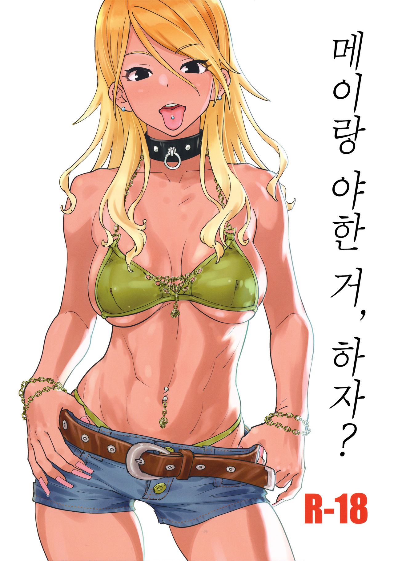 Mei to Erroi Koto, Sho? | 메이랑 야한 거, 하자? page 1 full