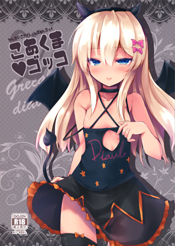 (C97) [Jigizagi (Ai Takurou)] Koakuma Gokko (Kantai Collection -KanColle-) cover