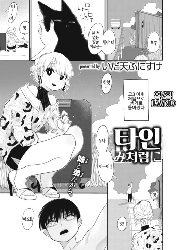 [Idaten Funisuke] Tanin Mitaini | 타인처럼 (COMIC Kairakuten 2020-07) [Korean] [LWND] [Digital] cover
